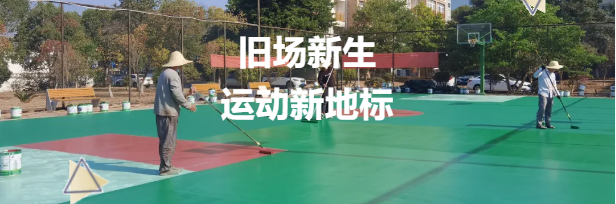 老舊籃球場煥新升級(jí)，鼎翔設(shè)計(jì)打造運(yùn)動(dòng)新地標(biāo)
