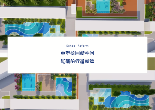 “校園設(shè)施走‘新’又走‘心’！鼎翔設(shè)計(jì)打造健康活力地標(biāo)”